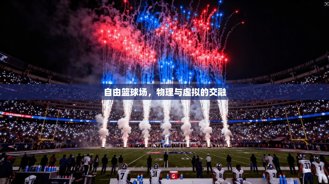 自由篮球场，物理与虚拟的交融