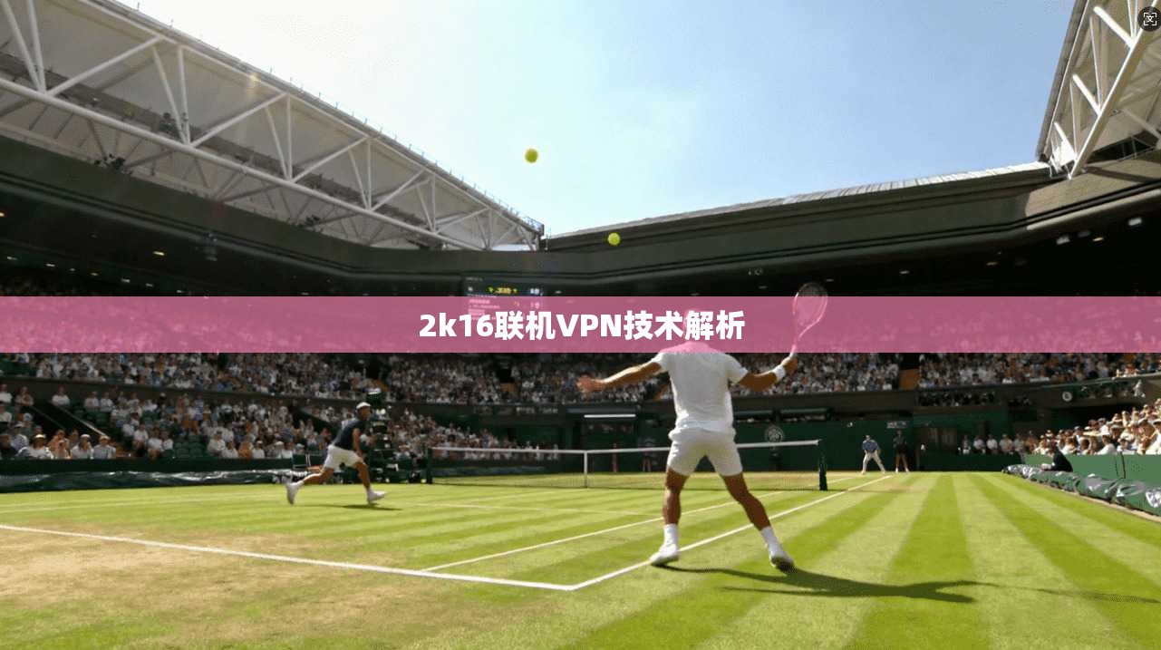 2k16联机VPN技术解析