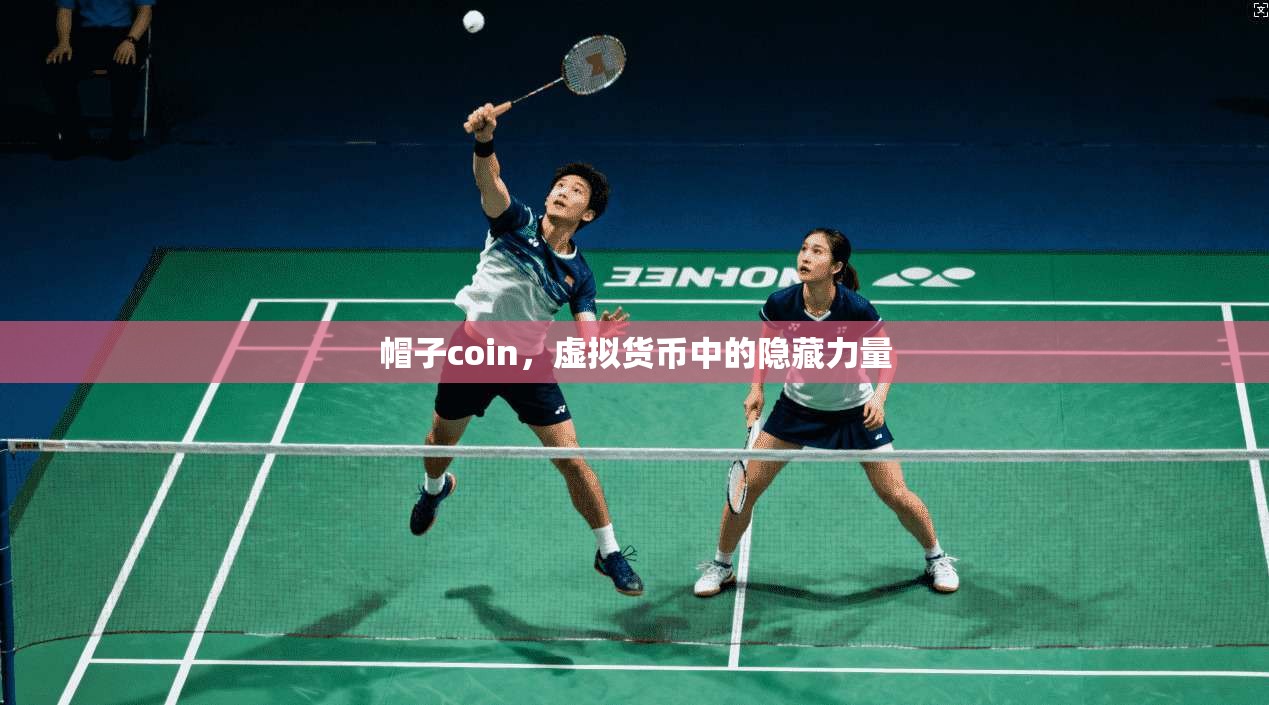 帽子coin，虚拟货币中的隐藏力量