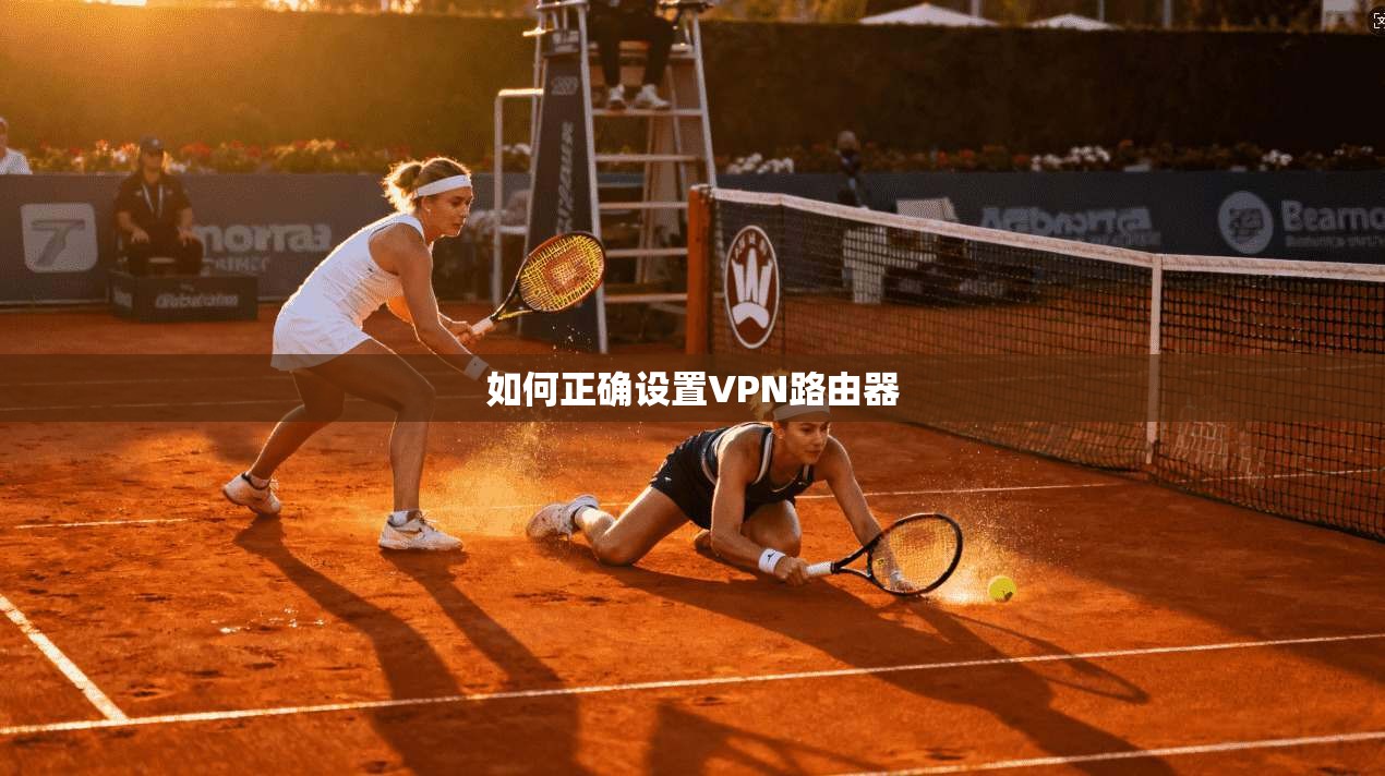 如何正确设置VPN路由器