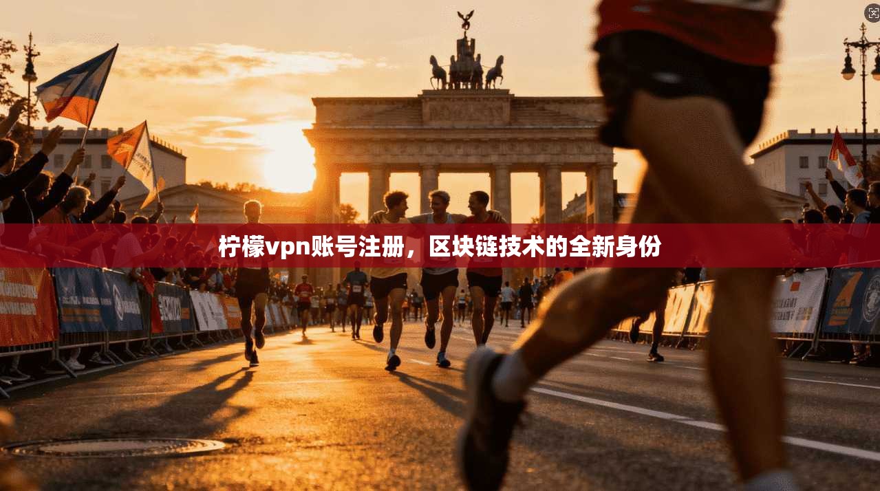 柠檬vpn账号注册，区块链技术的全新身份