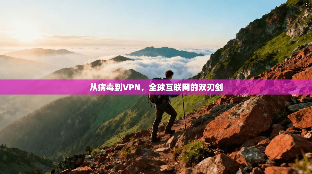 从病毒到VPN，全球互联网的双刃剑