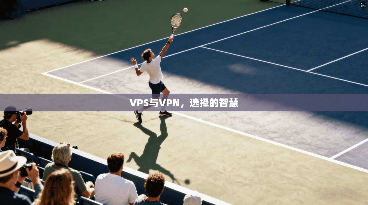 VPS与VPN，选择的智慧