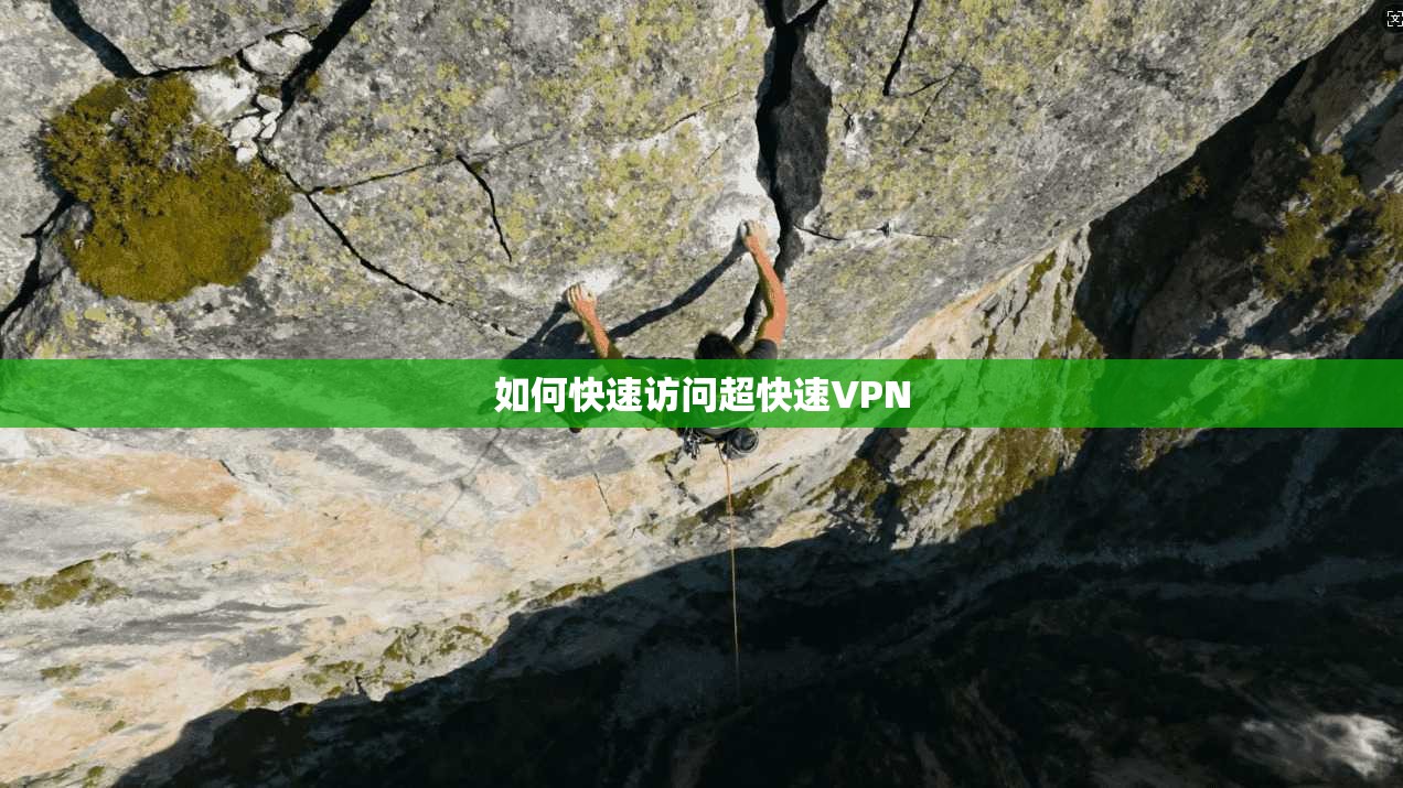 如何快速访问超快速VPN