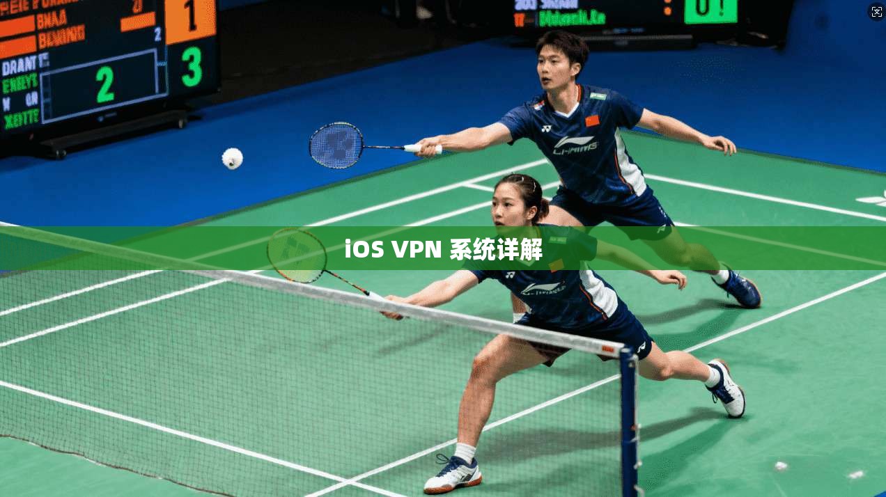 iOS VPN 系统详解  第1张
