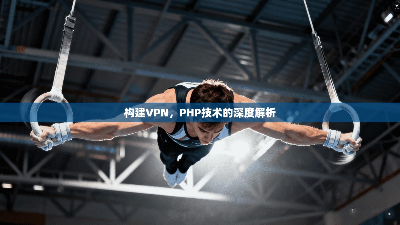 构建VPN，PHP技术的深度解析  第1张