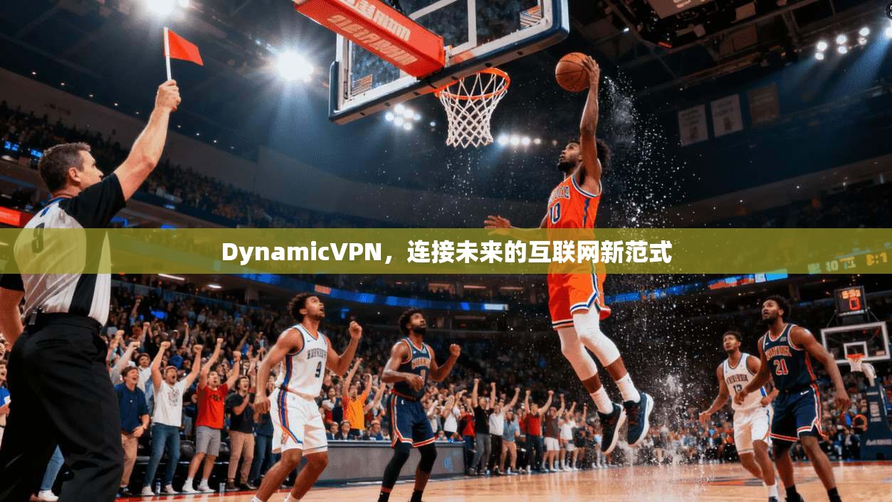 DynamicVPN，连接未来的互联网新范式