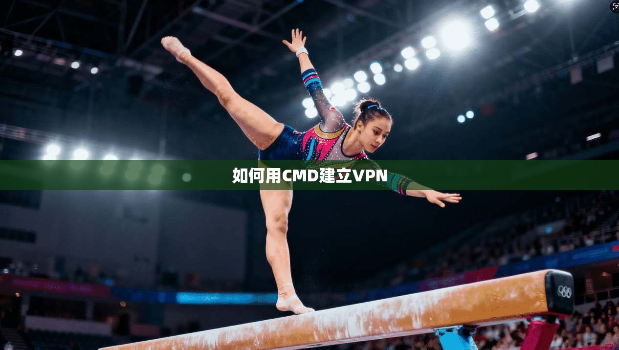 如何用CMD建立VPN