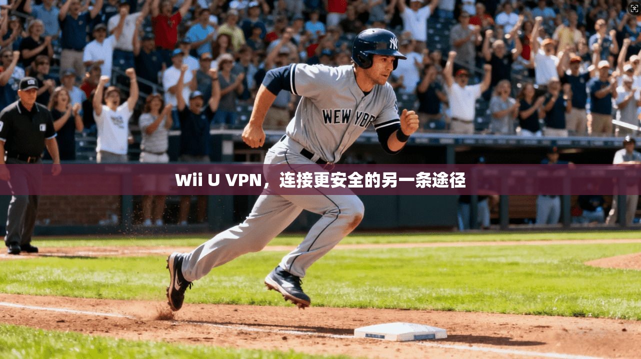 Wii U VPN，连接更安全的另一条途径