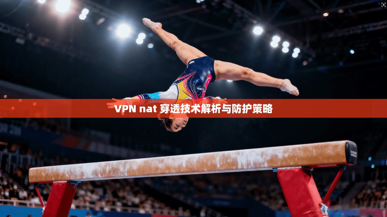 VPN nat 穿透技术解析与防护策略