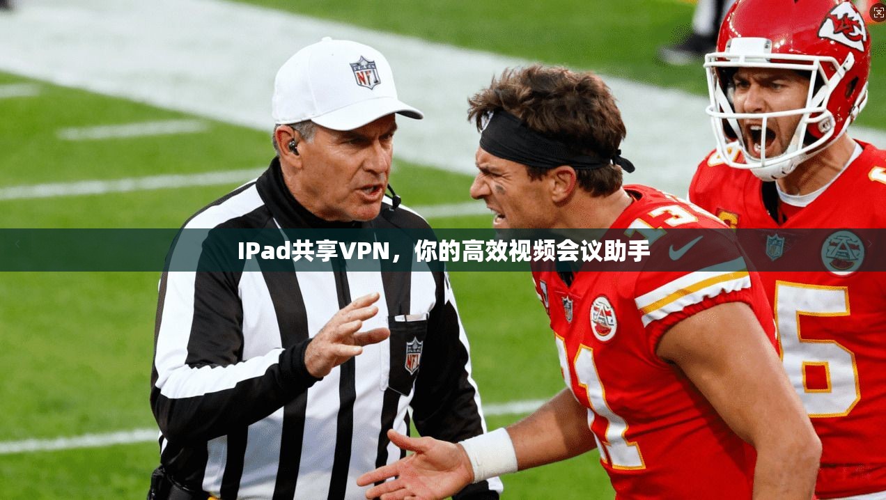 IPad共享VPN，你的高效视频会议助手