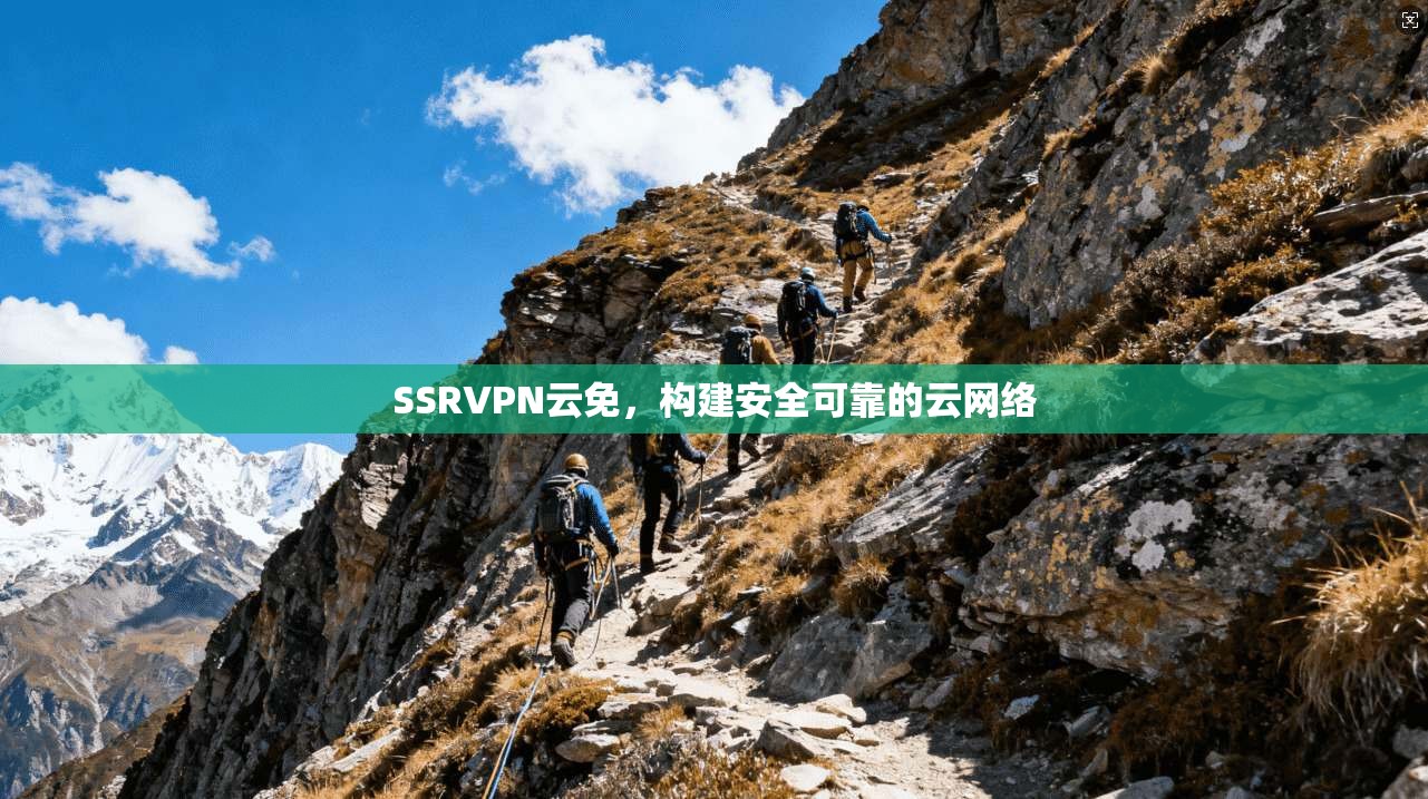 SSRVPN云免，构建安全可靠的云网络