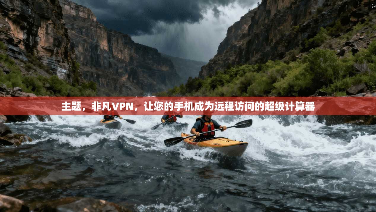 主题，非凡VPN，让您的手机成为远程访问的超级计算器