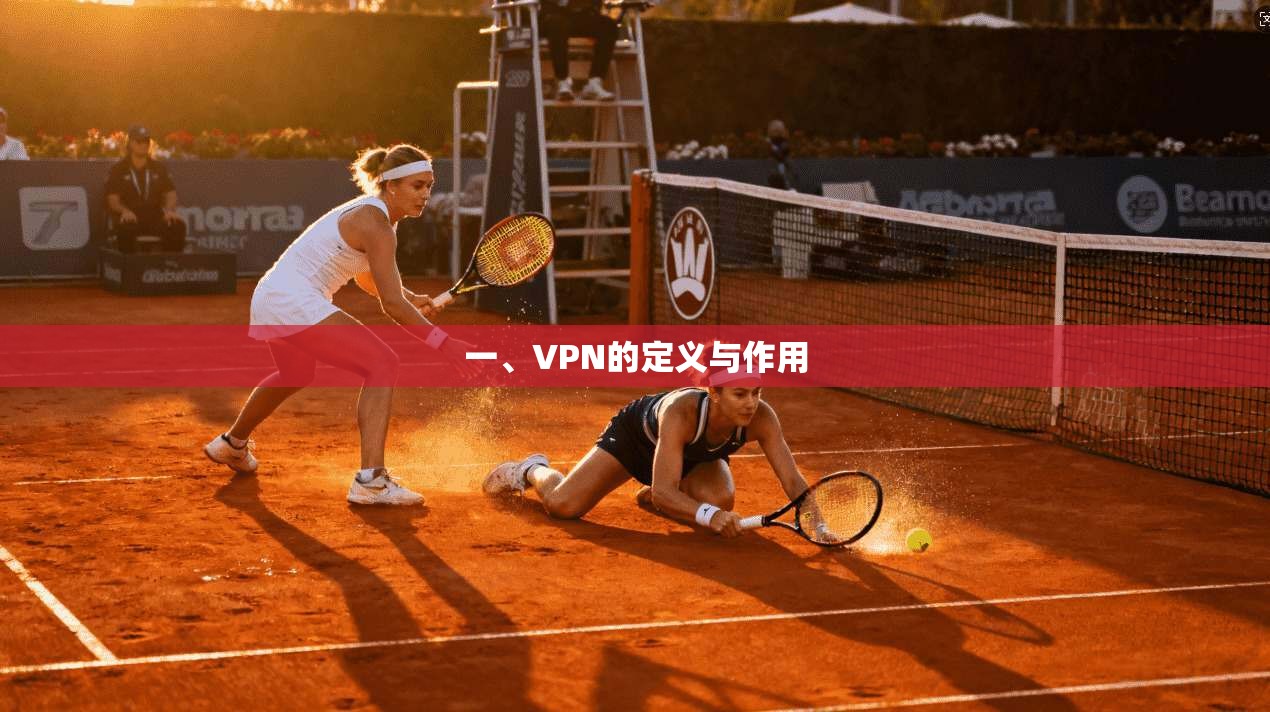 一、VPN的定义与作用