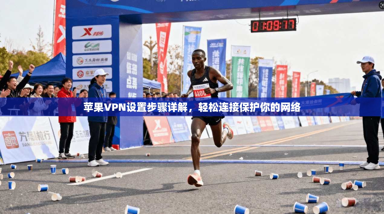 苹果VPN设置步骤详解，轻松连接保护你的网络