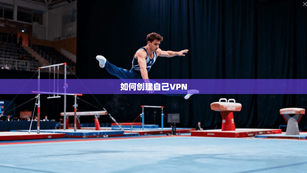 如何创建自己VPN  第1张