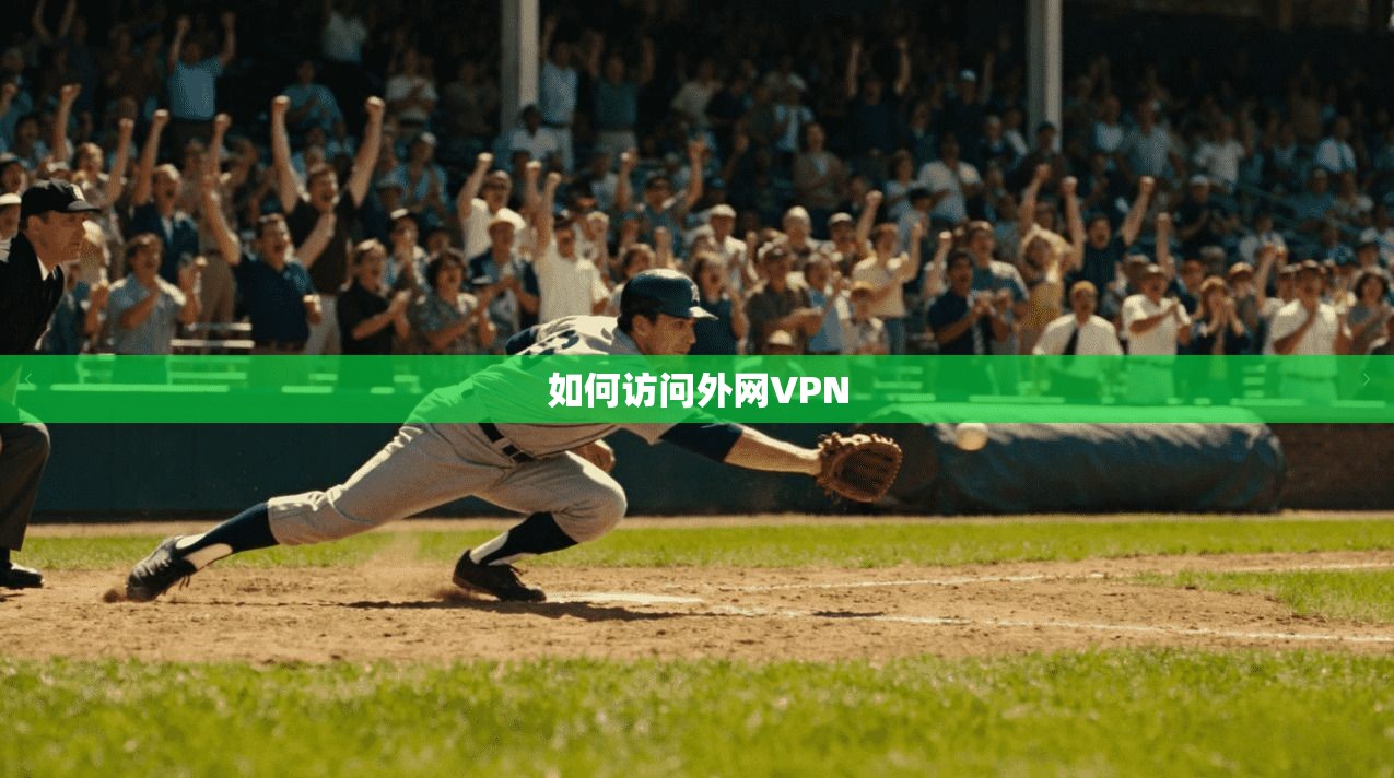 如何访问外网VPN