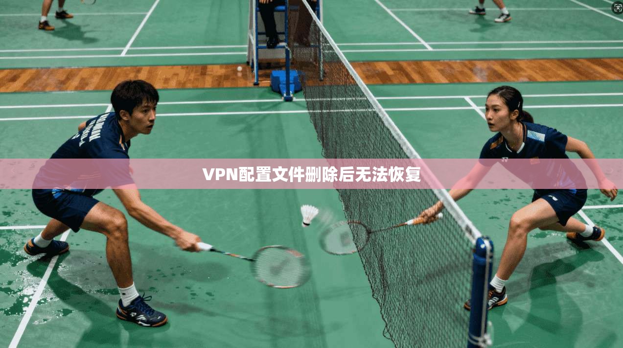 VPN配置文件删除后无法恢复