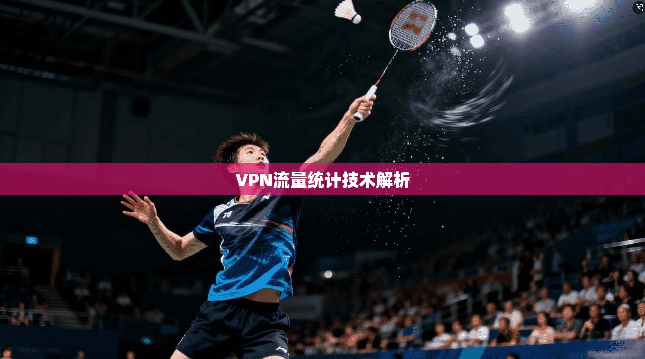 VPN流量统计技术解析