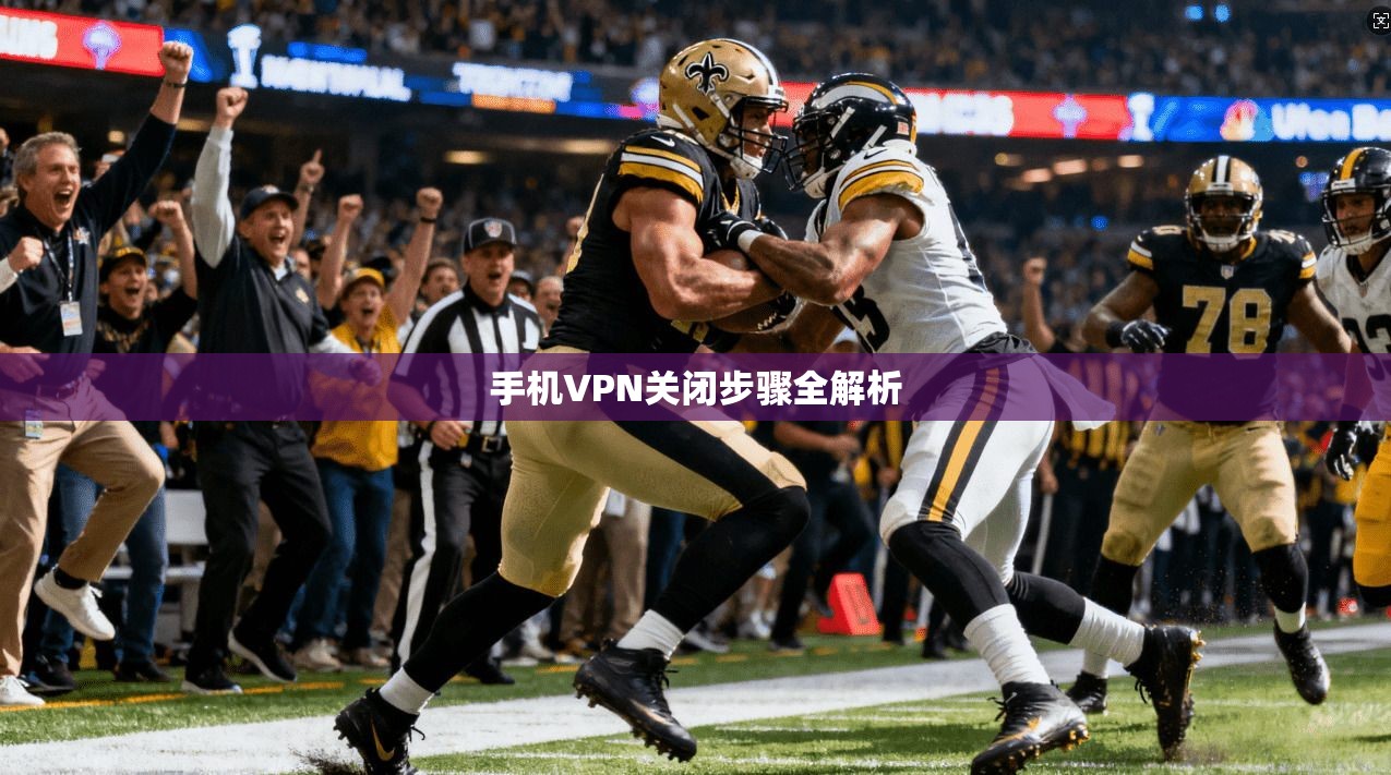 手机VPN关闭步骤全解析