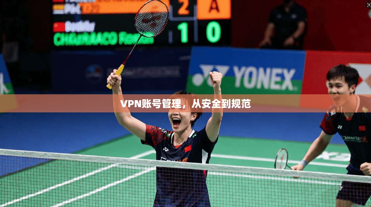 VPN账号管理，从安全到规范
