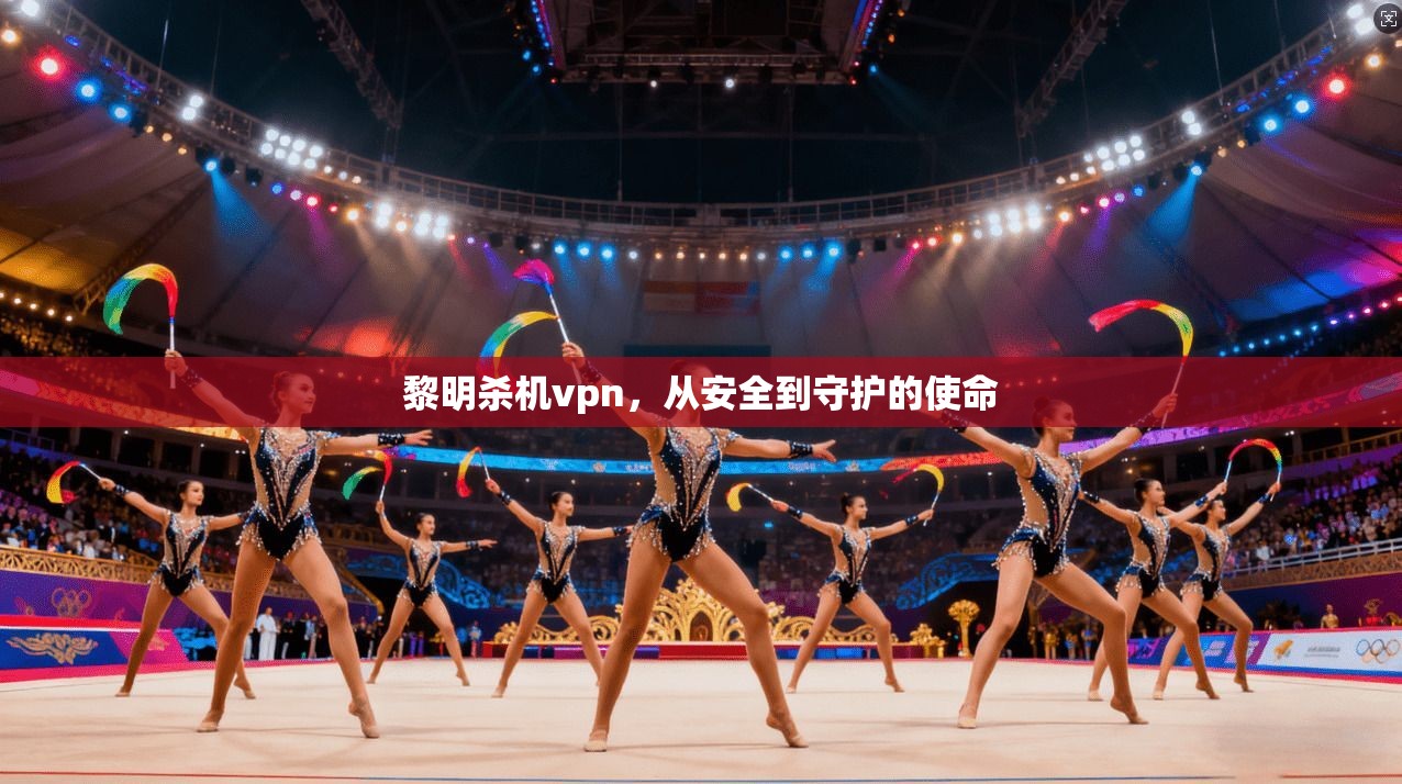 黎明杀机vpn，从安全到守护的使命  第1张