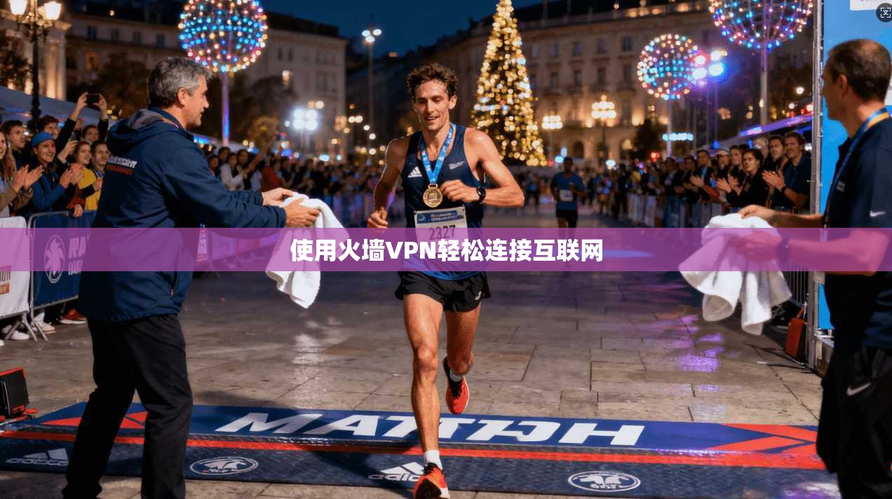 使用火墙VPN轻松连接互联网