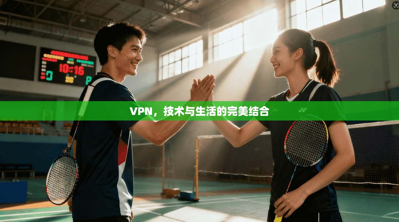 VPN，技术与生活的完美结合