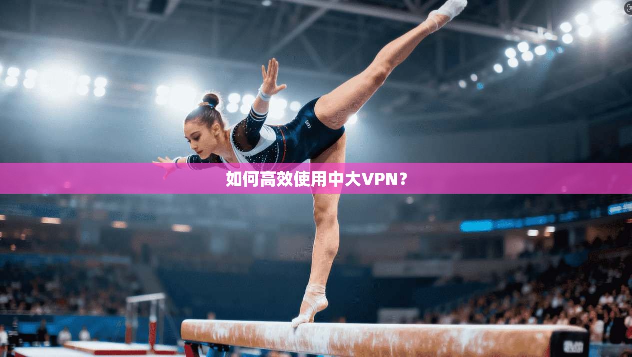 如何高效使用中大VPN？