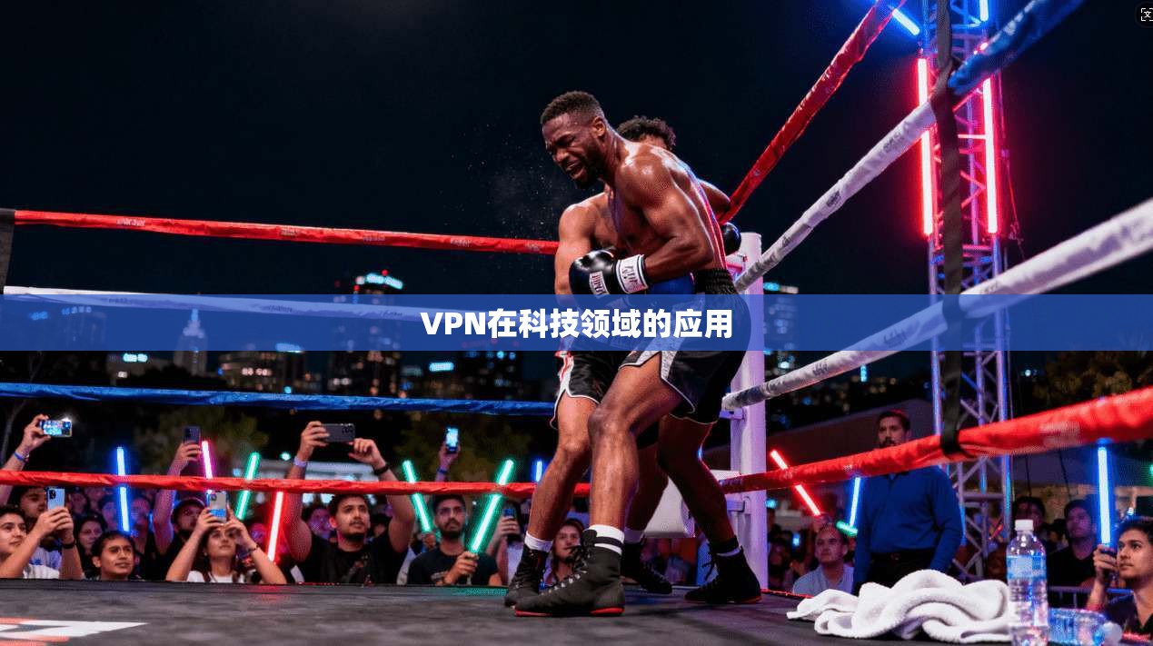 VPN在科技领域的应用