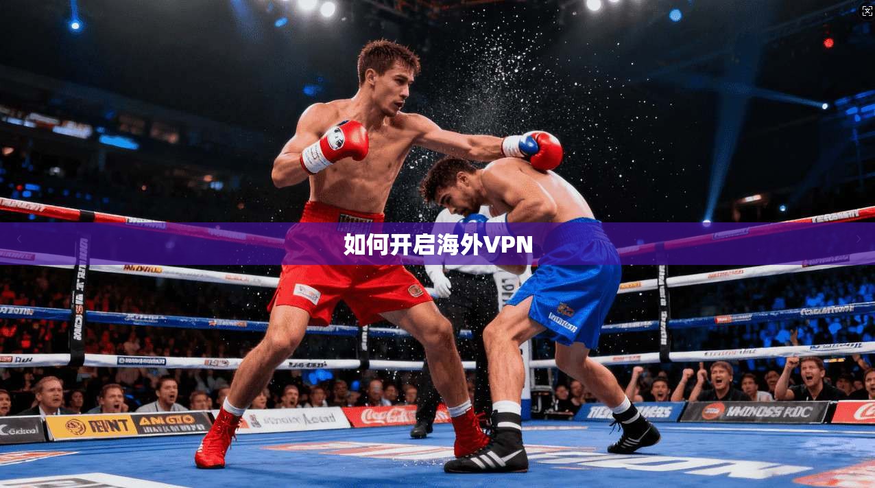 如何开启海外VPN