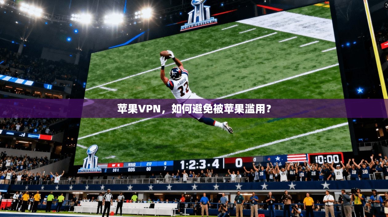 苹果VPN，如何避免被苹果滥用？