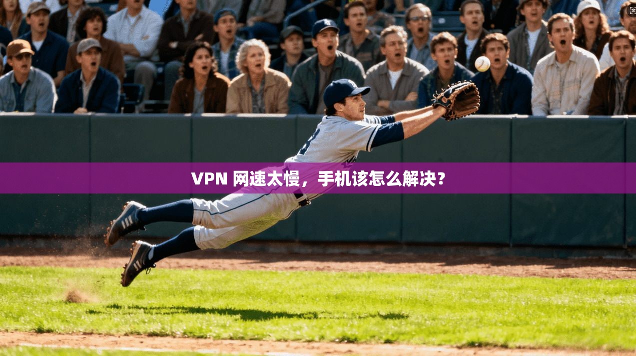 VPN 网速太慢，手机该怎么解决？