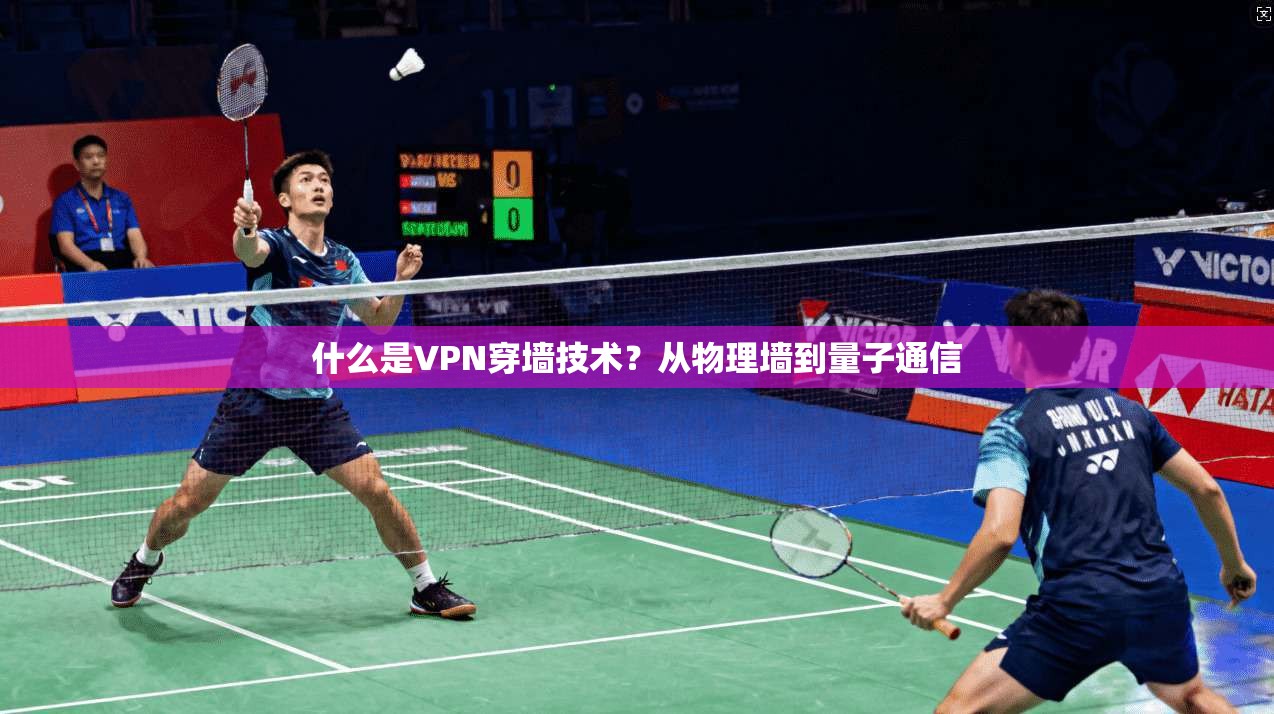 什么是VPN穿墙技术？从物理墙到量子通信