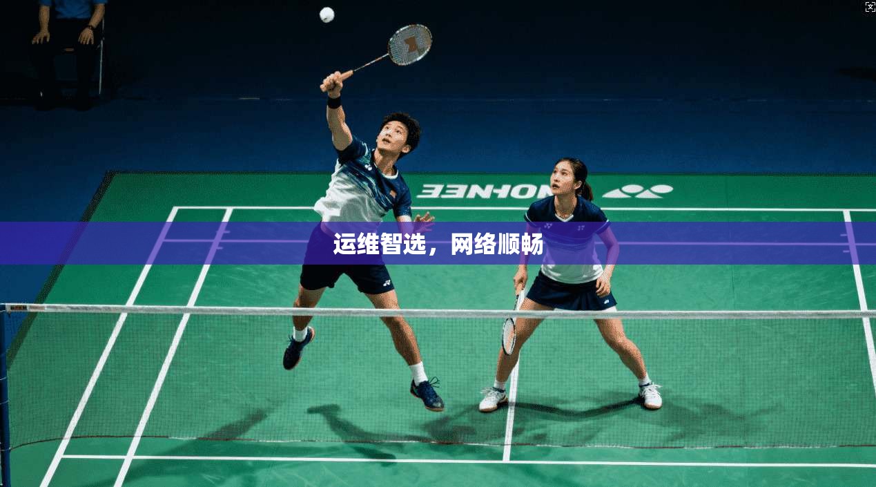 运维智选，网络顺畅