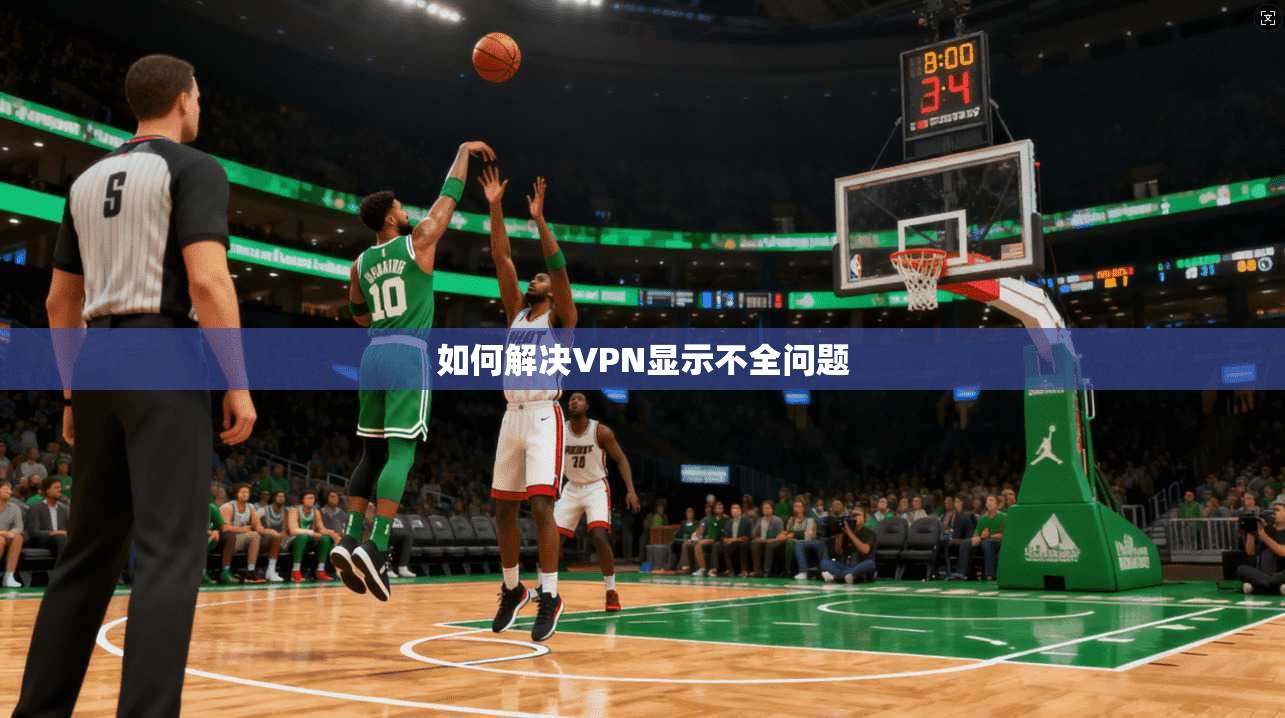 如何解决VPN显示不全问题