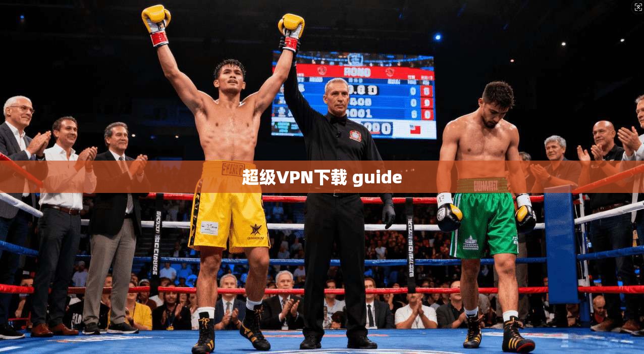 超级VPN下载 guide