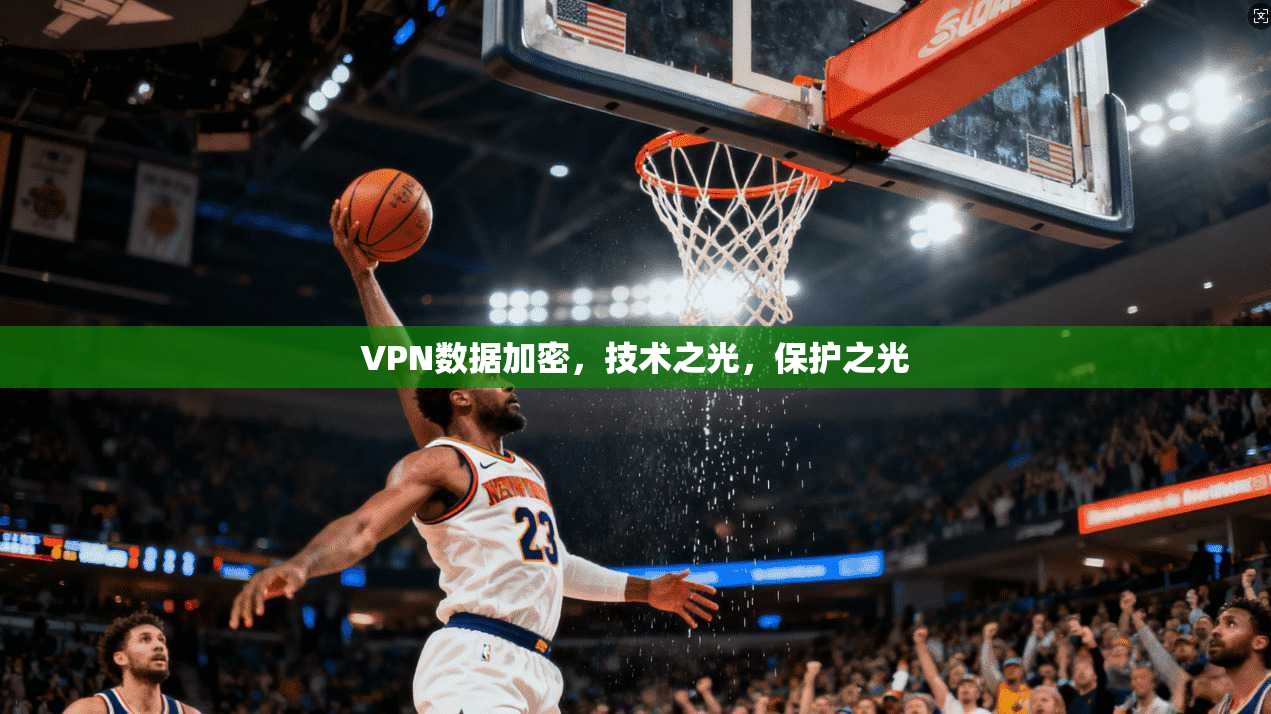 VPN数据加密，技术之光，保护之光