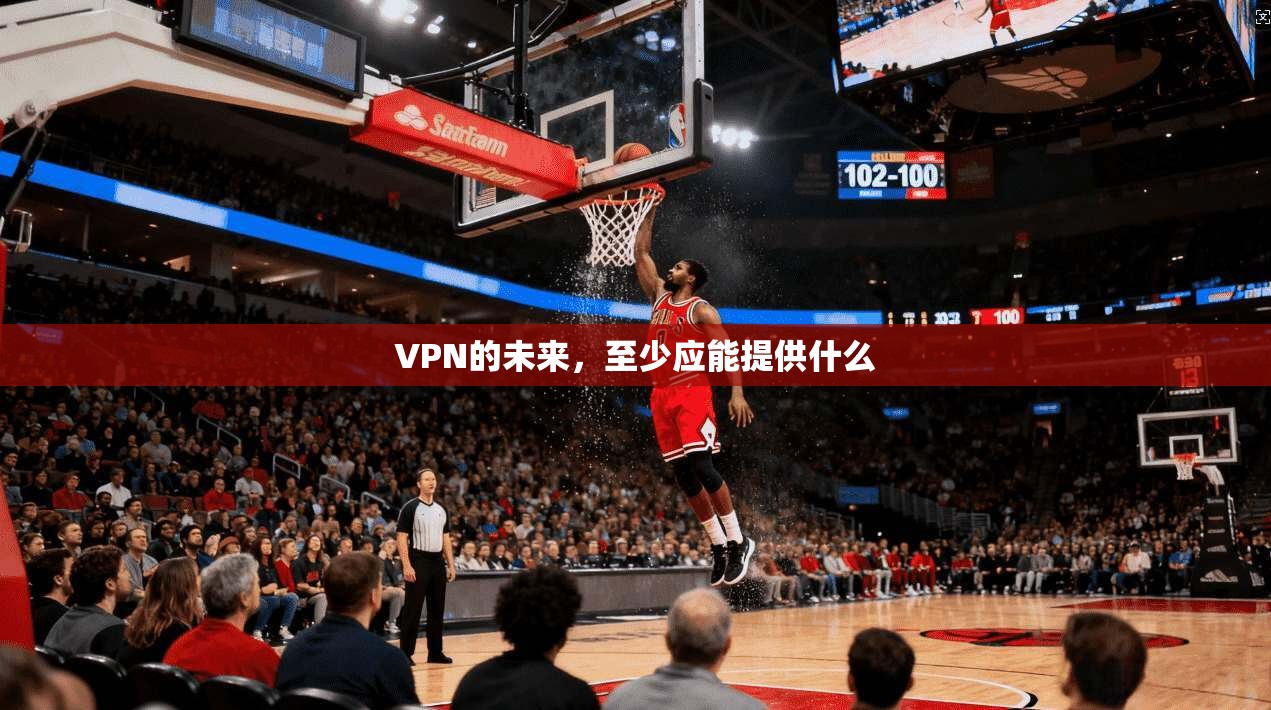 VPN的未来，至少应能提供什么