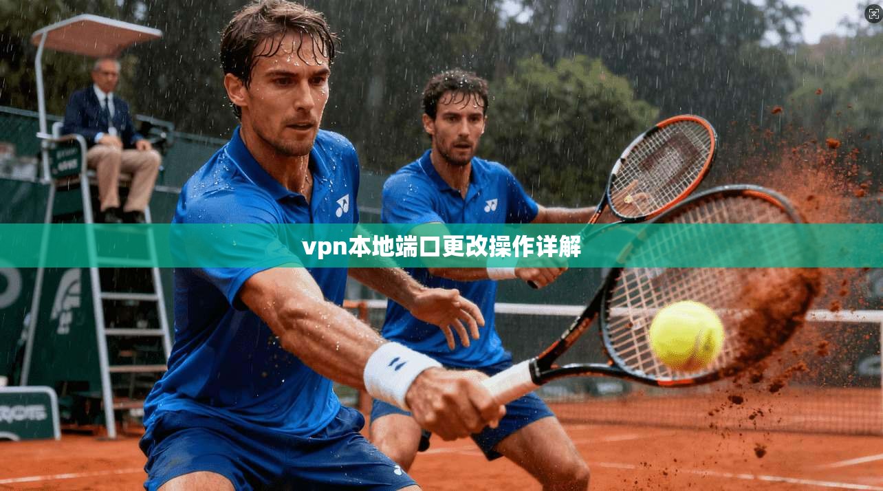 vpn本地端口更改操作详解