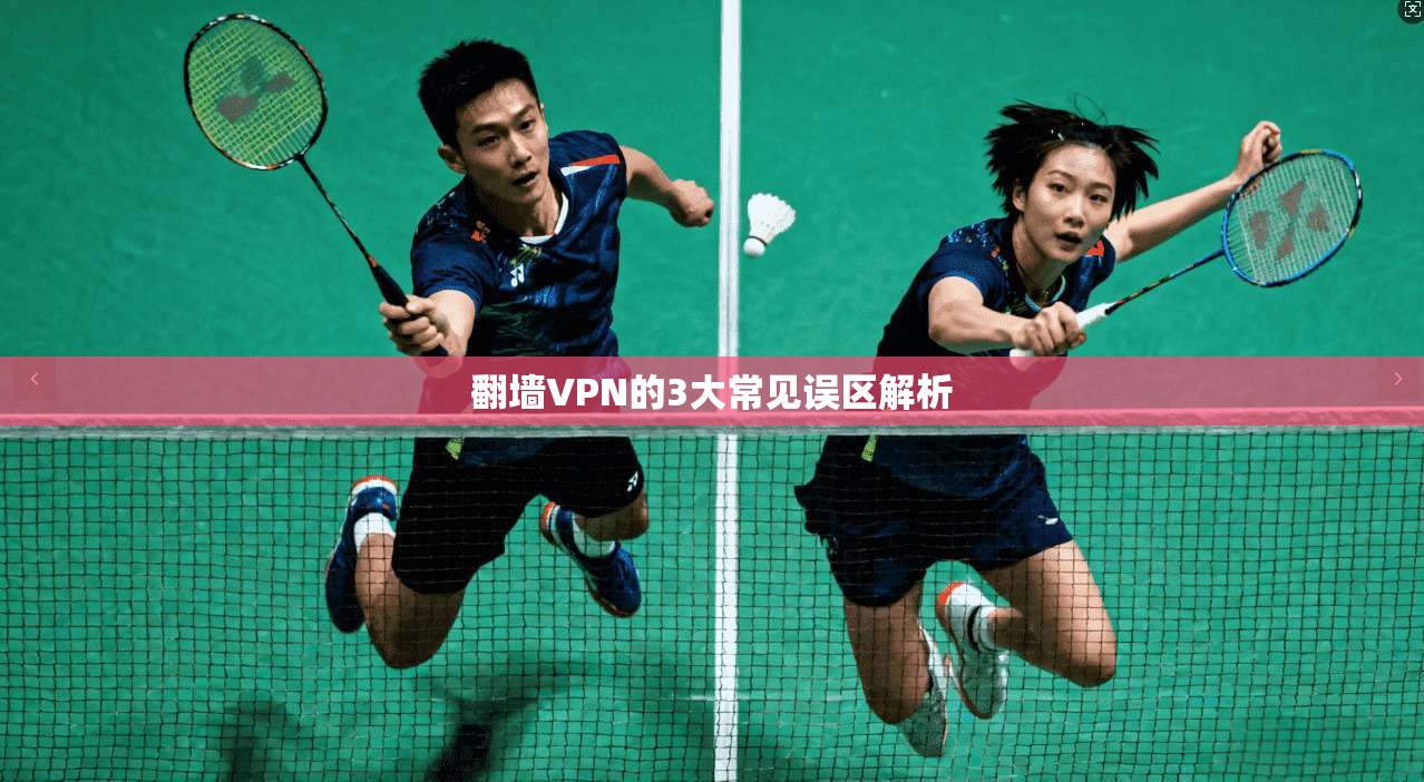 翻墙VPN的3大常见误区解析