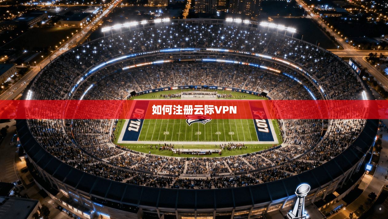 如何注册云际VPN