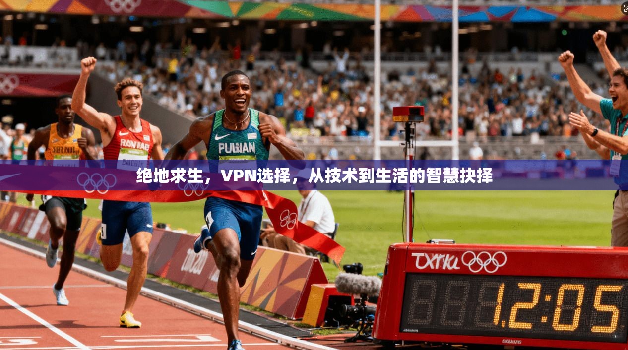 绝地求生，VPN选择，从技术到生活的智慧抉择