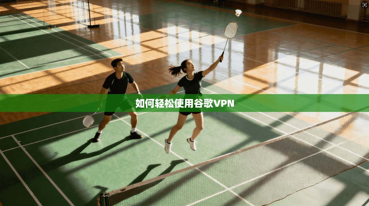 如何轻松使用谷歌VPN