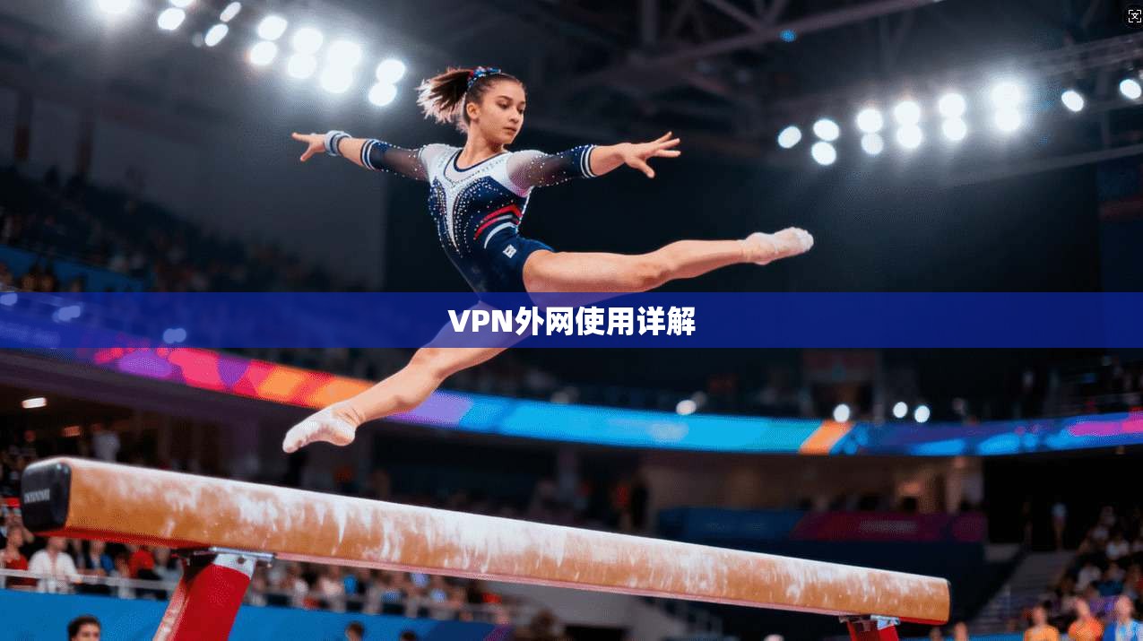 VPN外网使用详解