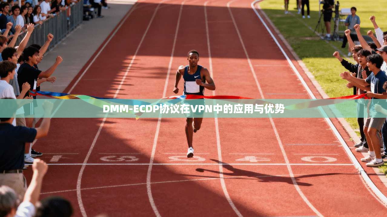 DMM-ECDP协议在VPN中的应用与优势