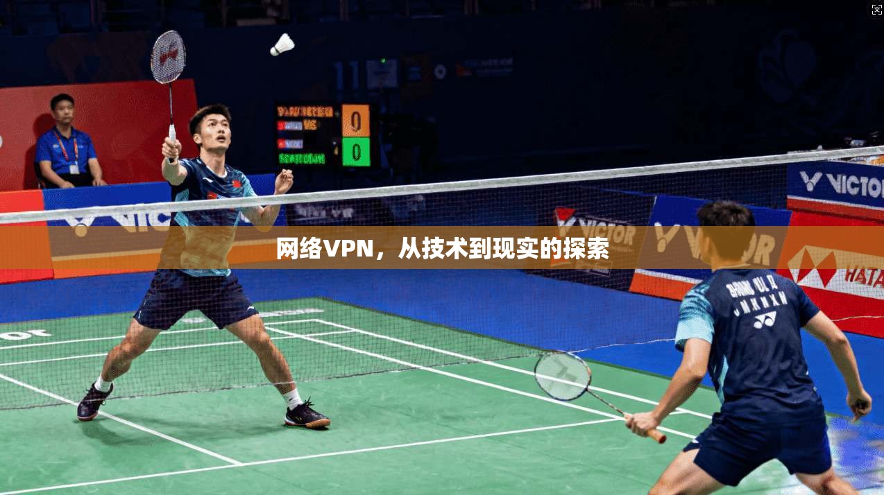 网络VPN，从技术到现实的探索