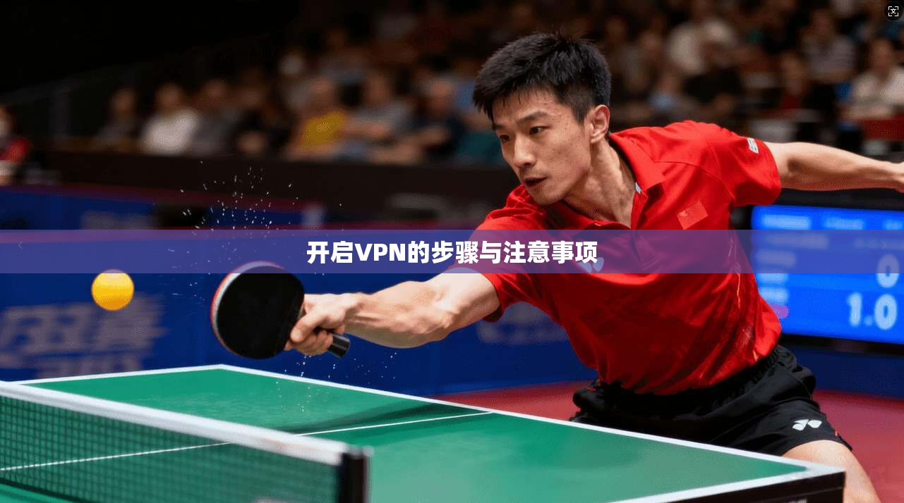 开启VPN的步骤与注意事项