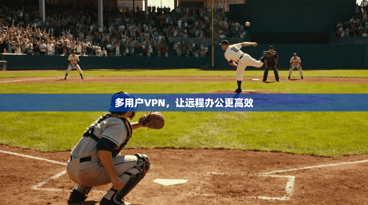 多用户VPN，让远程办公更高效