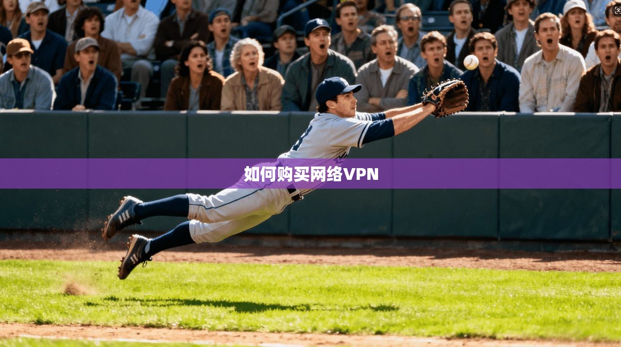 如何购买网络VPN